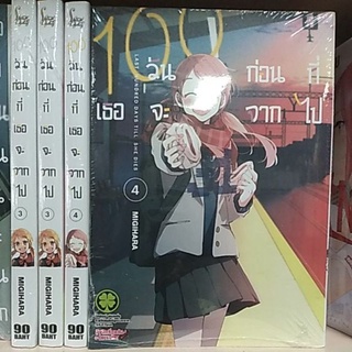 100วันก่อนที่เธอจะจากไป Kimiga shinumade ato 100 nichi มังงะ การ์ตูน