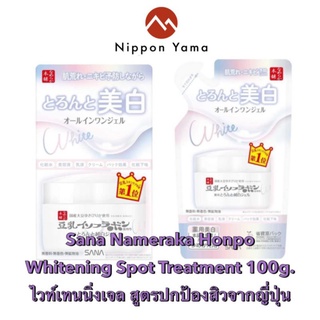 Sana Nameraka Honpo Whitening Spot Treatment 100g. ไวท์เทนนิ่งเจลช่วยปกป้องสิวจากญี่ปุ่น🎌