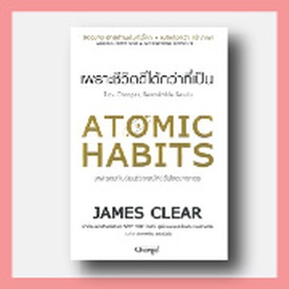 S - หนังสือ Atomic Habits เพราะชีวิตดีได้กว่าที่เป็น