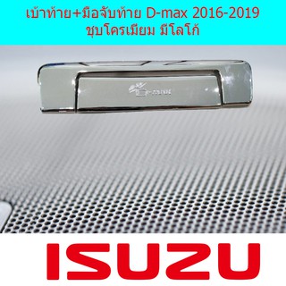 เบ้าท้าย+มือจับท้าย อีซูซุ ดีแม็ค Isuzu D-max 2016-2019 ชุบโครเมี่ยม มีโลโก้