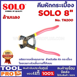 คีมหักกระเบื้อง SOLO No.TN200 8" ผลิตจากเหล็กคุณภาพ  สำหรับตัด หัก กระเบื้อง โดยเฉพาะส่วนชิ้นงานที่โค้งมน