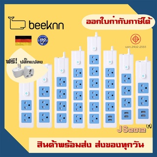 ปลั๊กไฟ รางปลั๊ก ปลั๊กพ่วง ยี่ห้อ Beeknn มาตรฐานเยอรมัน 3/4/5/6 ช่อง 1 สวิตซ์ สาย 3 เมตร 5 เมตร ฟรี‼️ ปลั๊กแปลง