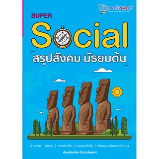 9786165681858   SUPER SOCIAL สรุปสังคม มัธยมต้น