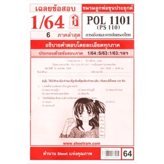 ชีทแดงข้อสอบชีทราม POL 1101 (PS110) การเมืองการปกครองไทย