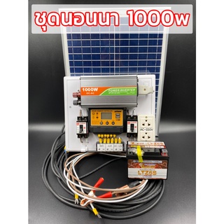 ชุดนอนนา1000W/12V พร้อมแผง25w ชุดคอนโทรลเลอร์ชาร์จเจอร์ แบตเตอรี่ โซล่าเซลล์ พลังงานจากแสงอาทิตย์ 12Vและ220V