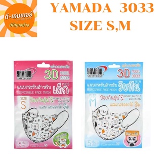 หน้ากากอนามัย 3D Kids รุ่น 3033 Size S,M (5ชิ้น/แพ็ค) YAMADA