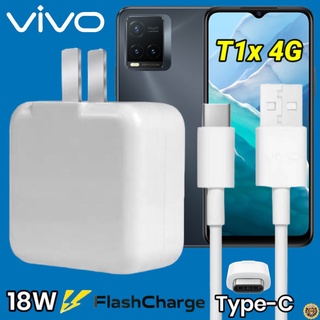 ที่ชาร์จ VIVO T1x 18W Type-C สเปคตรงรุ่น วีโว่ Flash Charge หัวชาร์จ สายชาร์จ เกมส์ 2เมตร ชาร์จเร็ว ไว ด่วน ของแท้