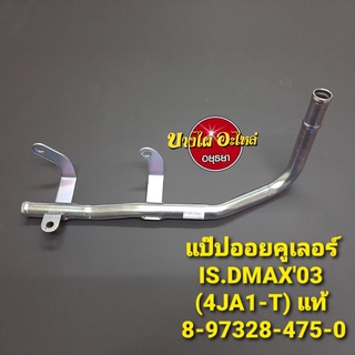 แป๊ปออยคูเลอร์IS.DMAX03 (4JA1-T) แท้ #8-97328-475-0