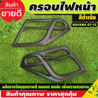 ครอบไฟหน้า (2ชิ้น) นาวาร่า Navara 2007 2008 2009 2010 2012 2013 สีดำด้าน