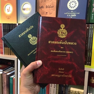 หนังสือสวดมนต์แปลและสวดมนต์ฉบับหลวง