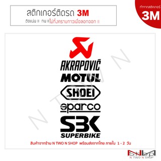 สติ๊กเกอร์ติดรถ 3M  MOTORCYCLE Set 1 (กว้าง 7cm)  ไม่ทิ้งคราบกาวเมื่อลอกออก