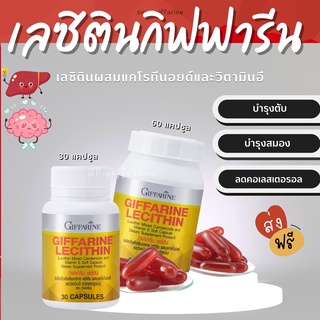 (ส่งฟรี)  เลซิติน กิฟฟารีน Lecithin Giffarine ผสมแคโรทีนอยด์ และวิตามินอี ดูแลสุขภาพตับ