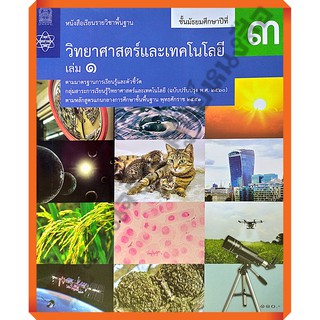 หนังสือเรียนวิทยาศาสตร์และเทคโนโลยี ม.3เล่ม1 /9786163629159 #สสวท แบบเรียน ปี2560