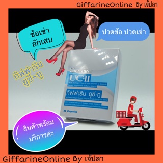 ส่งฟรี กิฟฟารีน ยูซี-ทู Giffarine UC-II ข้อเข่าเสื่อม ลดอักเสบเข่า ปวดข้อ ปวดเข่า คอลลาเจนไทพ์-ทู วิตตามินซี