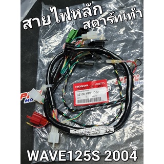 ชุดสายไฟ สตาร์ทเท้า สตาร์ทมือ WAVE125S 2004 หัวแหลม ไมล์ดิจิตอล แท้ศูนย์ฮอนด้า 32100-KPH-D30 32100-KPH-B30