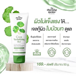 เจลใบบัวบก Cica Revitalizing Gel เจลกู้ผิวใบบัวบก 50 g. The charming garden