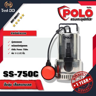 POLO SS-750C ปั๊มจุ่ม เสื้อสแตนเลส (น้ำสะอาด)