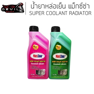 น้ำยาหล่อเย็น น้ำยาหม้อน้ำ น้ำยารักษาหม้อน้ำ / คูแลน (MaxZaa) ขนาด 1.15 ลิตร Super Coolant Radiator