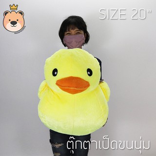 ตุ๊กตาเป็ด size 20 นิ้ว  ผ้า กำมะหยี่ ขนนุ่ม - Duck Duck ตุ๊กตาเป็ดน่ารัก (แพ็คกล่องส่ง)