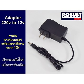 Adaptor 12v สำหรับชาร์จแบตเตอรี่ เครื่องมือช่างไร้สาย มีระบบตัดไฟเมื่อแบตเต็ม