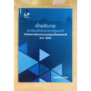 คำอธิบายระเบียบสำนักนายกรัฐมนตรีว่าด้วยการรักษาความปลอดภัยแห่งชาติ พ.ศ.2552(9789740340164)