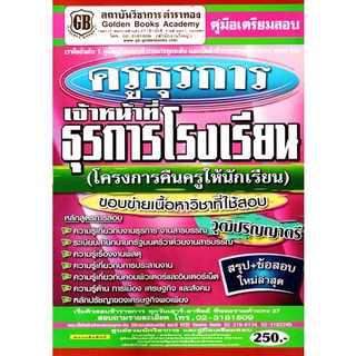 คู่มือเตรียมสอบ ครูธุรการ เจ้าหน้าที่ธุรการโรงเรียน (โครงการคืนครูให้นักเรียน) วุฒิปริญญาตรี สรุป+ข้อสอบ ใหม่ล่าสุด(GB)