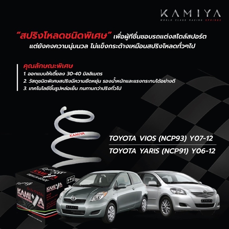 สปริงโหลดToyota vios yaris ปี2007-2012 kamiya ราคาสี่ตัว โหลด40 mm promotionลดราคา หมดแล้วหมดเลย