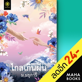 ไกลเกินฝัน | กรู๊ฟ พับลิชชิ่ง ม.มธุการี