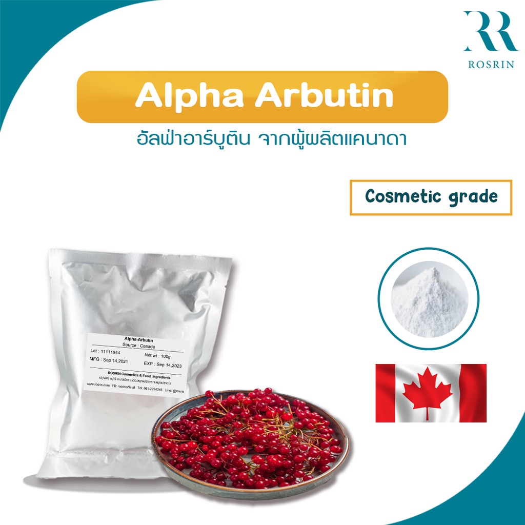 Alpha Arbutin - อัลฟ่าอาร์บูติน จากผู้ผลิตแคนาดา (ขนาด 5g - 10g)
