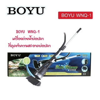 เครื่องดูดตะกอนบ่อปลา BOYU WNQ-1