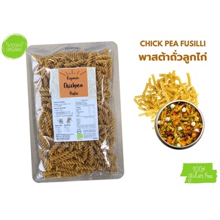 พาสต้าข้าวดินดี  พาสต้าถั่วลูกไก่ Organic Chickpea Fusilli Pasta #Gluten Free# 250g./ถุง