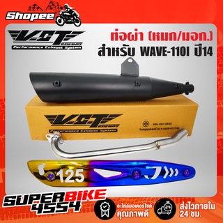 ท่อผ่า เวฟ110i,WAVE-110i ปลาย WAVE-125 สีดำ VCT+กันร้อนท่อWAVE-125(เจาะลาย)ทอง-ไทเท+น๊อตกันร้อนท่อ นง.3ตัว