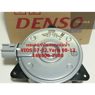 มอเตอร์พัดลมหม้อน้ำ Toyota Vios 07,Yaris 08,168000-2680 Denso