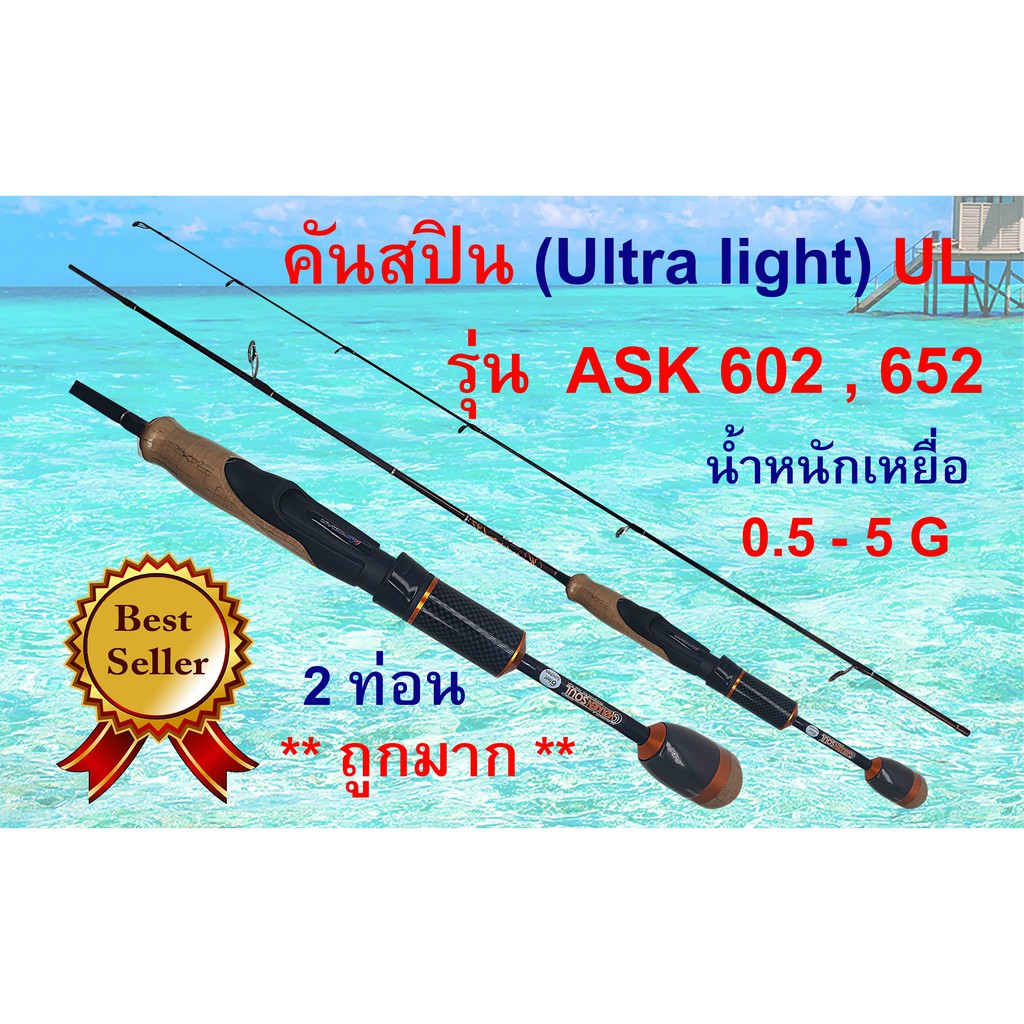 คันเบ็ดตกปลา คันสปิน UL ( Ultra light ) ASK