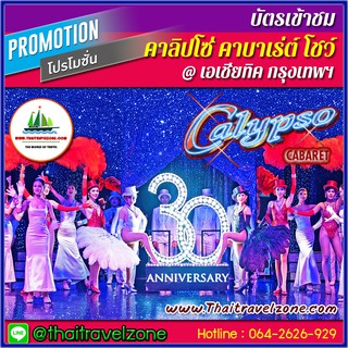 บัตรเข้าชม คาลิปโซ่ คาบาเร่ต์ โชว์ กรุงเทพฯ (CALYPSO Cabaret Bangkok) ณ เอเชียทิค เดอะ ริเวอร์ฟรอนท์ โกดัง 3