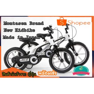 รถจักรยานเด็ก Montasen Brand New kidbikeสินค้านำเข้า Made in Japan รับประกันคุณภาพ จักรยานยอดฮิตของเด็กๆตอนนี้
!พร้อมส่ง