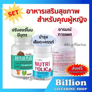 [ ส่งฟรี ] เซตบำรุง ผู้หญิง โฟลิค ไบโอ แฟลกซ์ ถั่งเช่า Folic / Bio Flax / Chong Cao - W GIFFARINE เตรียมพร้อมมีบุตร