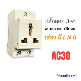 ปลั๊กลอย3ตา แบบเกาะรางปีกนก 250V 16A รุ่นAC30