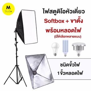 📌(พร้อมขาตั้ง+หลอดไฟ) ไฟสตูดิโอ Softbox หัวเดี่ยว ขนาด 50x70cm  ไฟถ่ายรูป สตูดิโอถ่ายภาพ ไฟต่อเนื่อง