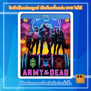 หนังแผ่น Bluray Army of the Dead (2021) แผนปล้นซอมบี้เดือด by Zack Snyder Movie FullHD 1080p