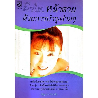 หนังสือมือสอง "ผิวใส...หน้าสวยด้วยการบำรุงง่ายๆ"