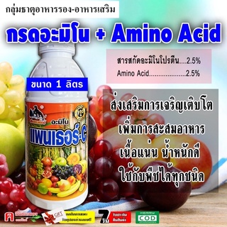 แพนเธอร์ C 🌺 กรดอะมิโน อะมิโนแอซิด Amino Acid สูตรเข้มข้น ฮอร์โมนพืช บำรุงพืช พื้นต้นโทรม ช่วยติดดอก เพิ่มผลผลิต