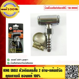 KING EAGLE หัวเติมลมสั้น 2 ข้าง พร้อมหางปลา และกิ๊บรัด ของแท้ 100% ร้านเป็นตัวแทนจำหน่ายโดยตรง