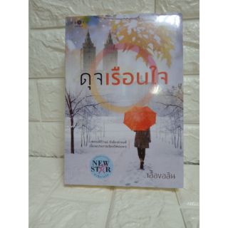 ดุจเรือนใจ / เอื้องอลิน / ใหม่ในซีล