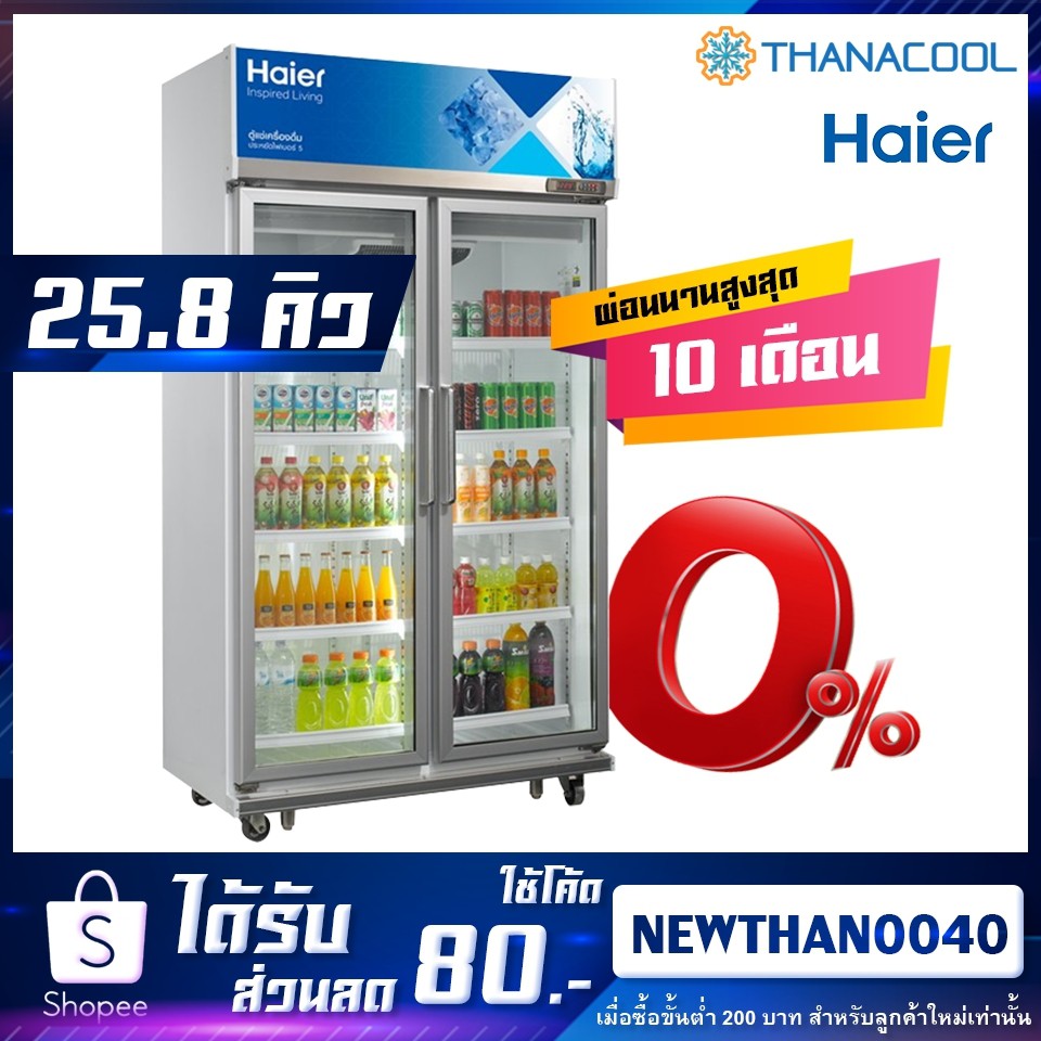 ใหม่ล่าสุด! HAIER ตู้แช่ 2ประตู รุ่น SC-1400PCS2-LS V5  ขนาด 25.8คิว