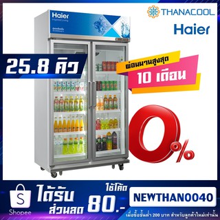 ใหม่ล่าสุด! HAIER ตู้แช่ 2ประตู รุ่น SC-1400PCS2-LS V4  ขนาด 25.8คิว