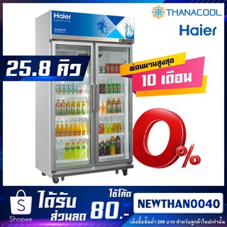 ใหม่ล่าสุด! HAIER ตู้แช่ 2ประตู รุ่น SC-1400PCS2-LS V4  ขนาด 25.8คิว