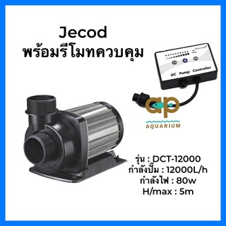 Jecod DCT-12000 24v ปั๊มน้ำ12,000 ลิตรต่อชั่วโมง ปั้มน้ำได้สูง 5 มตร ใช้กำลังไฟ 80 W