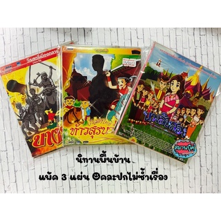 VCD นิทานพื้นบ้าน แพ้ค3แผ่น คละปกไม่ซ้ำเรื่อง