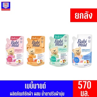 **ยกลัง**เบบี้มายด์ น้ำยาซักผ้าเด็ก สูตรออร์เเกนิคคาโมมายด์ ถุงเติม 570มล.